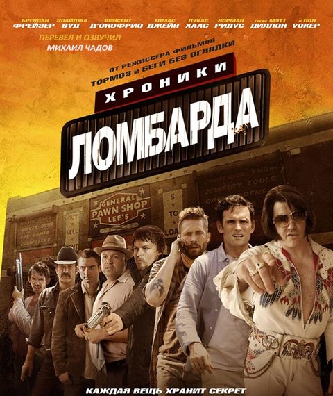 Хроники ломбарда