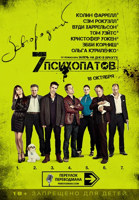 Семь психопатов