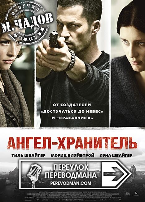 Ангел-хранитель