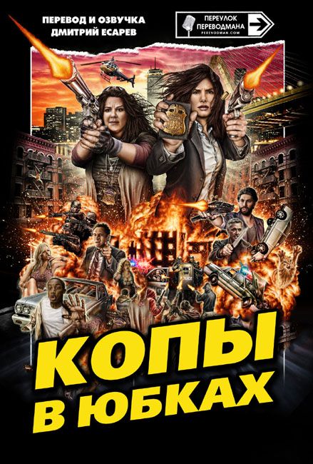 Копы в юбках