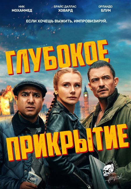 Глубокое прикрытие