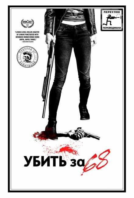 Убить за 68