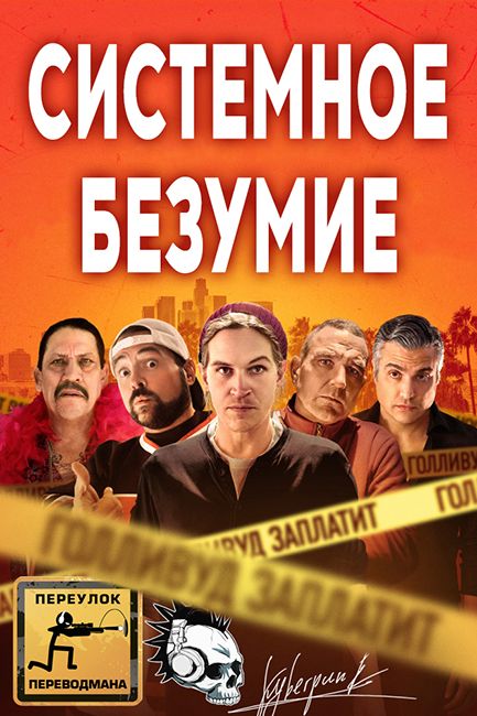 Системное безумие